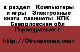  в раздел : Компьютеры и игры » Электронные книги, планшеты, КПК . Свердловская обл.,Первоуральск г.